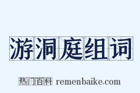 游洞庭组词是什么意思的图片
